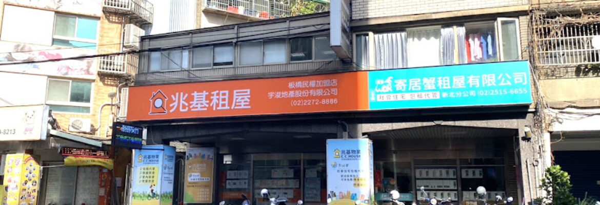 兆基租屋 板橋民權加盟店