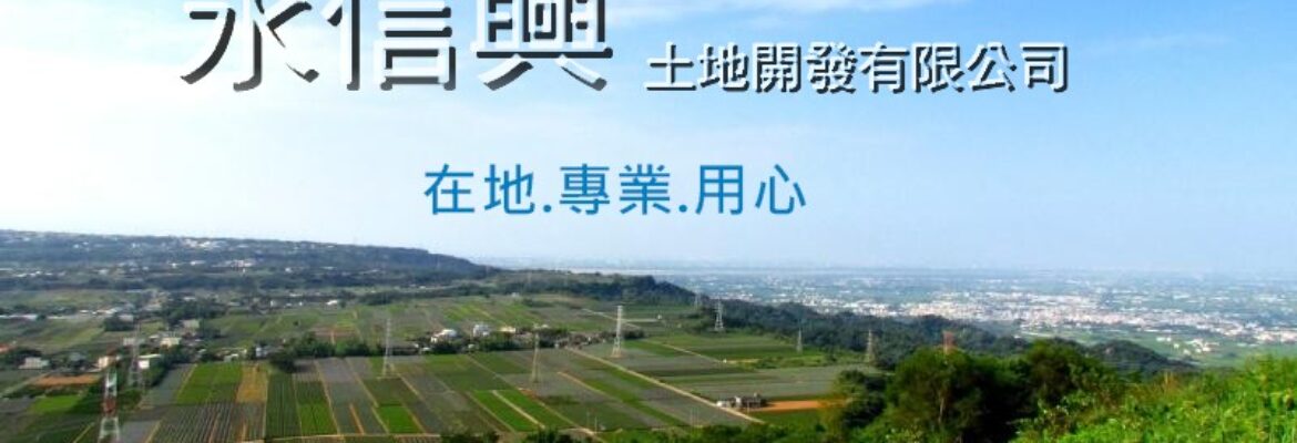 永信興土地開發有限公司-房屋土地買賣合建-共有土地分割