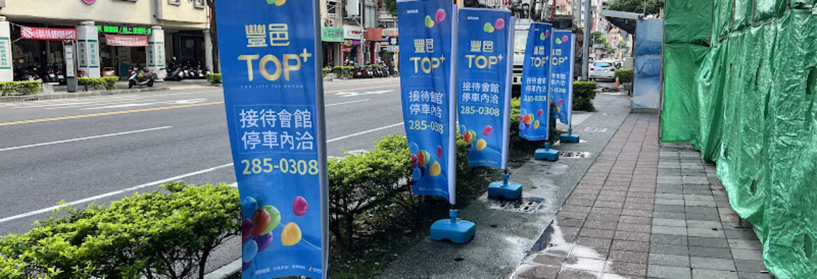 豐邑TOP+預售屋-前金區新建案-豐邑機構