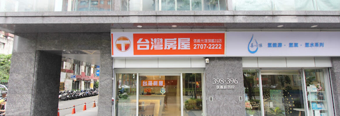 台灣房屋 信義光復旗艦特許加盟店-大安區買屋賣屋-信義區買屋賣屋