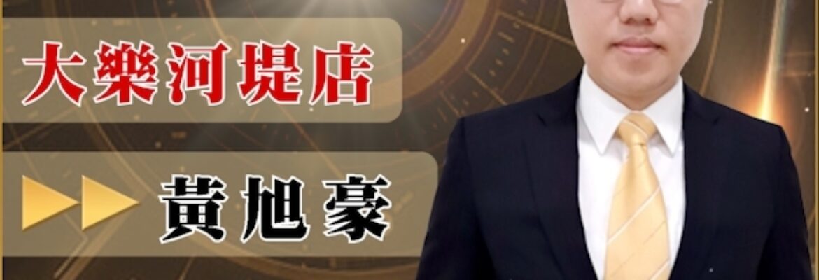 高雄房仲千萬經紀人黃旭豪 18年房仲資歷 金仲獎全國第一團隊《不動產專業仲介》