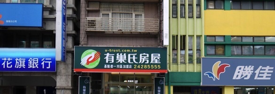 有巢氏房屋基隆信一市區加盟店