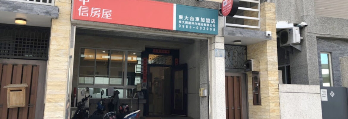 台東中信房屋｜東大台東加盟店 -劉祁明