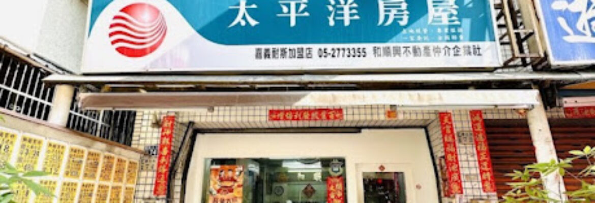 太平洋房屋嘉義耐斯加盟店