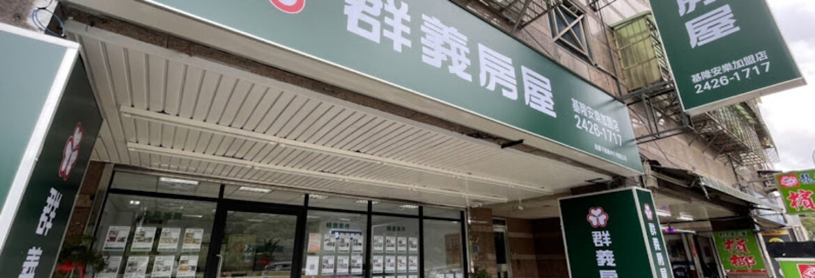 群義房屋基隆安樂店