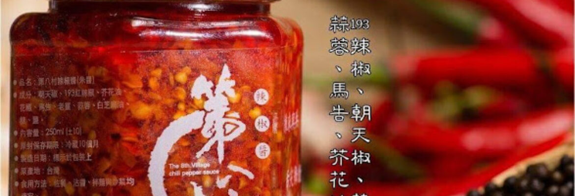 第八村辣椒醬-朱氏慧舍-The 8th village chili pepper sauce