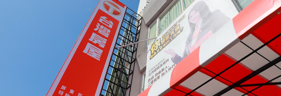 台灣房屋屏東民和特許加盟店