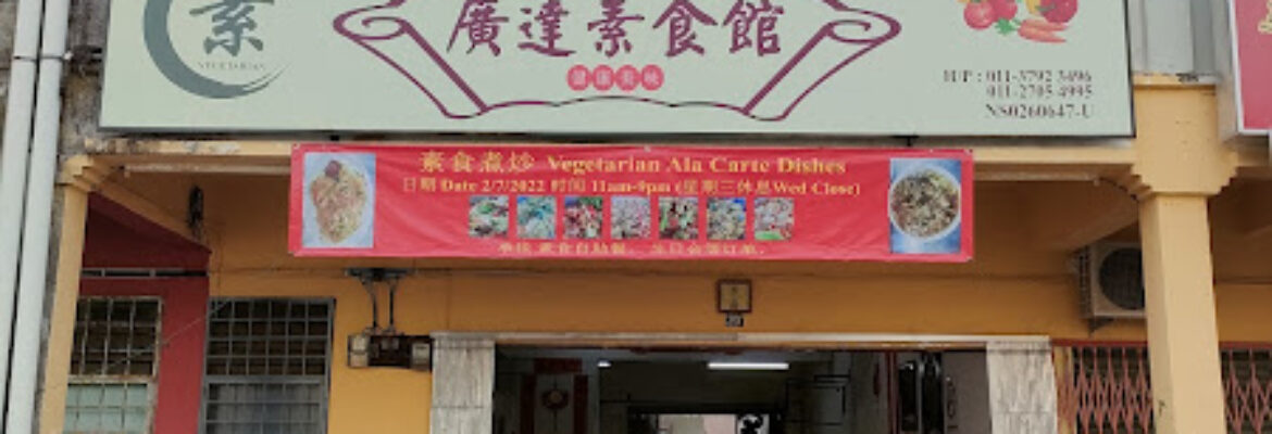 廣達素食館 Kwong Tat Vegetarian Restaurant