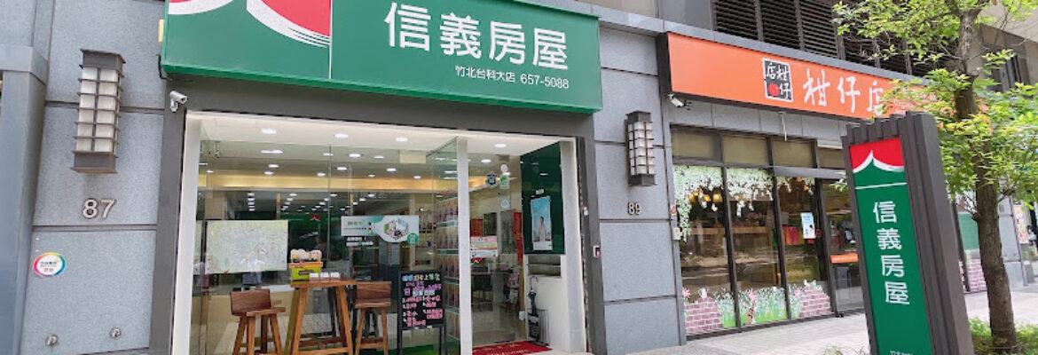 【信義房屋】竹北台科大店