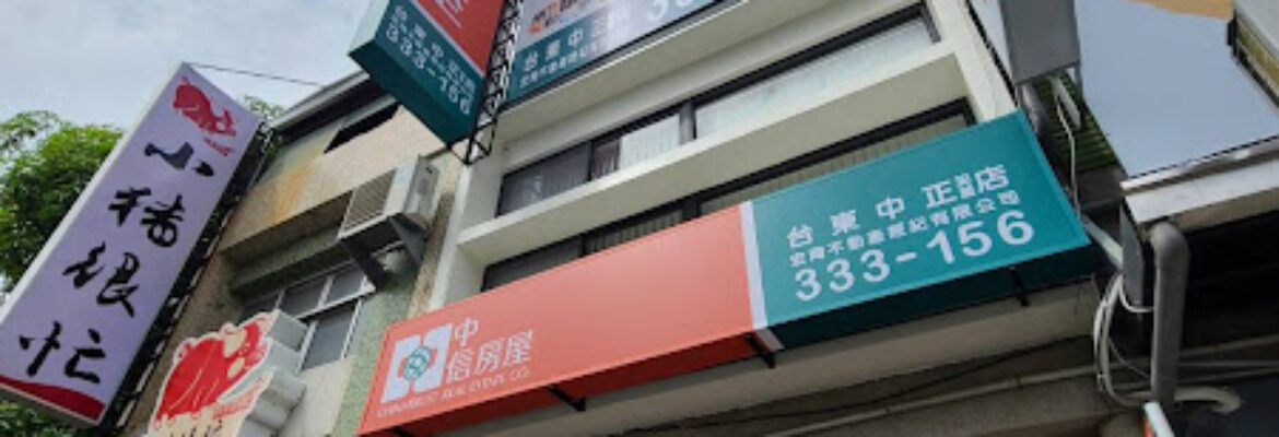 中信房屋-台東中正加盟店