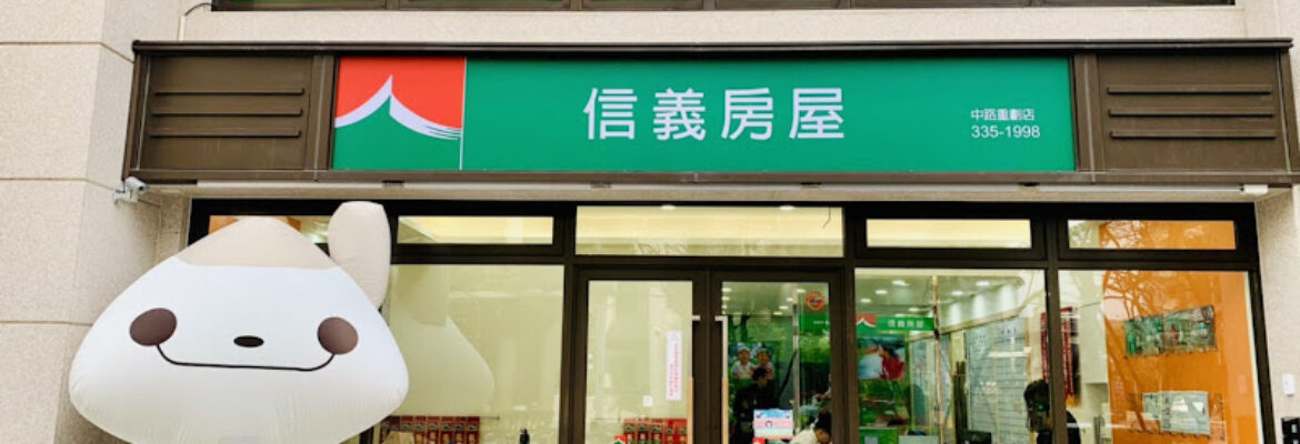 信義房屋 中路重劃店