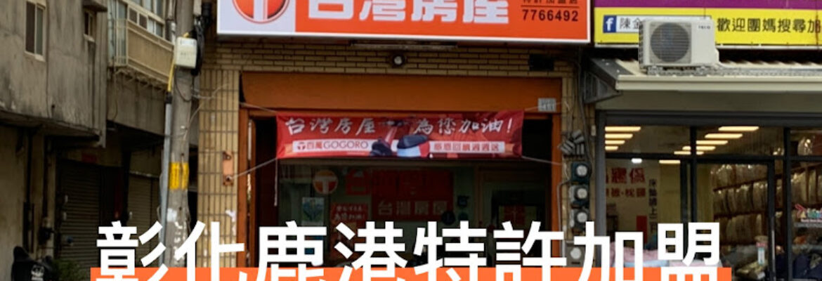 台灣房屋彰化鹿港特許加盟店/鹿盛不動產經紀有限公司