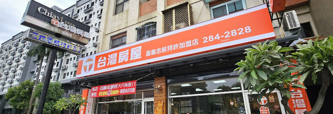 台灣房屋嘉義志航特許加盟店&尊榮簽約中心