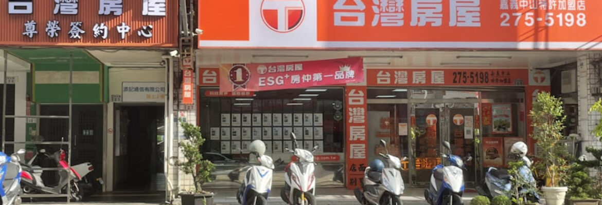 嘉義台灣房屋中山特許加盟店