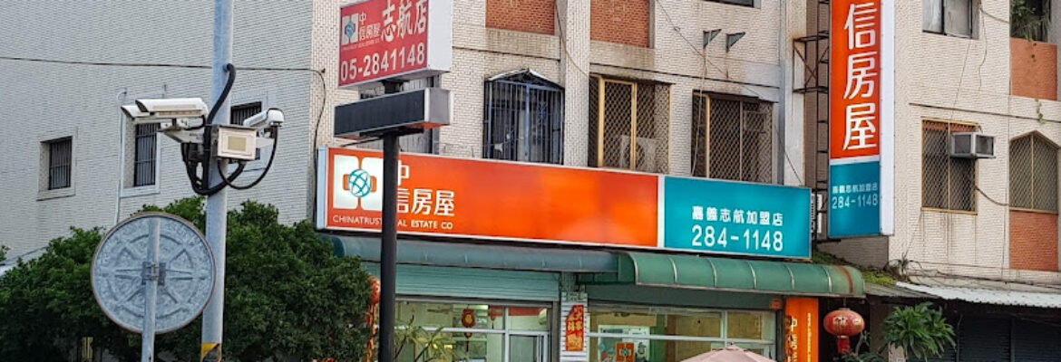 中信房屋嘉義志航特許加盟店