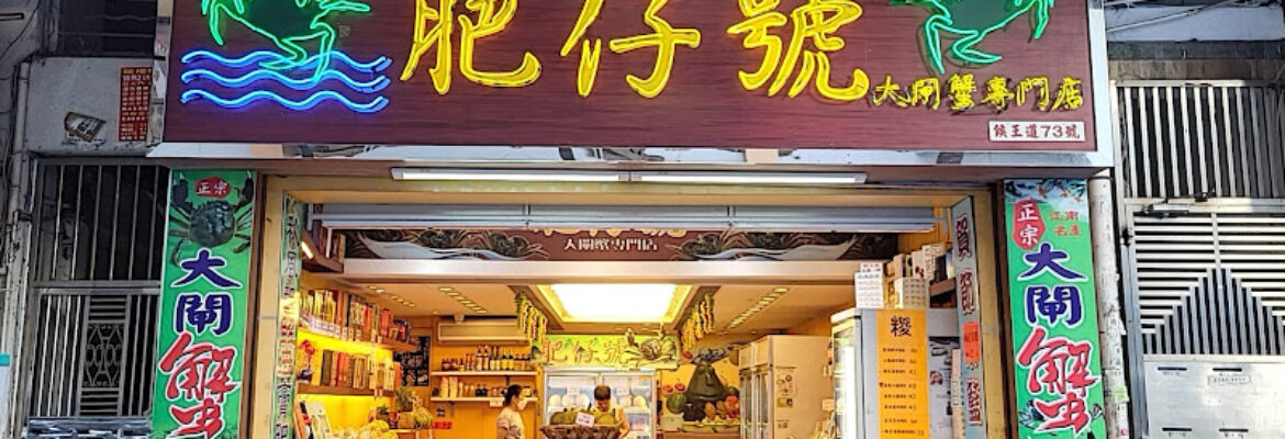 肥仔號大閘蟹專門店