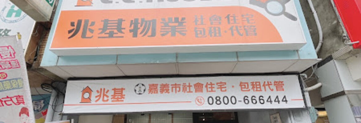 兆基屋管 嘉義中山店