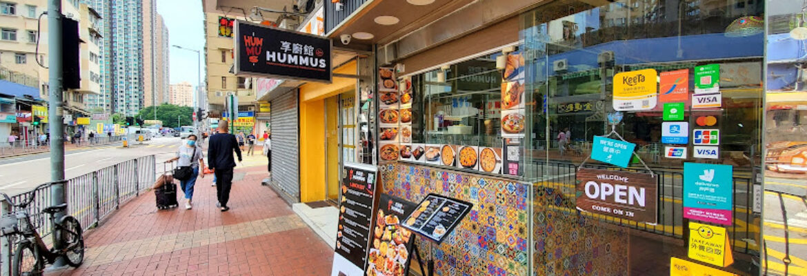 Hummus 享廚館