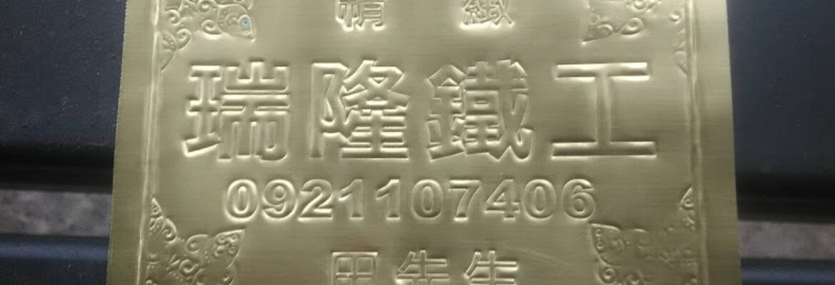 瑞隆精緻鐵工