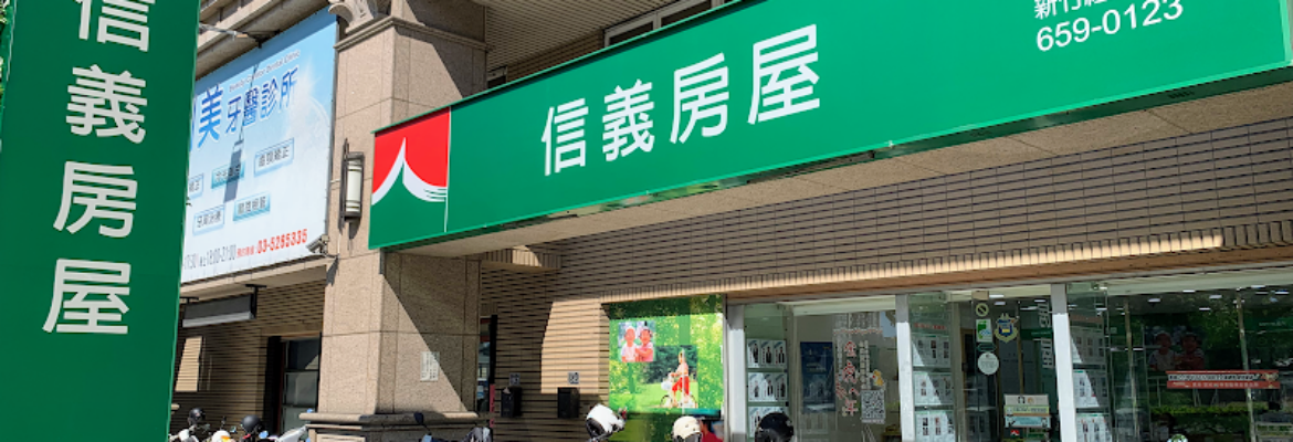 【信義房屋】新竹經國店