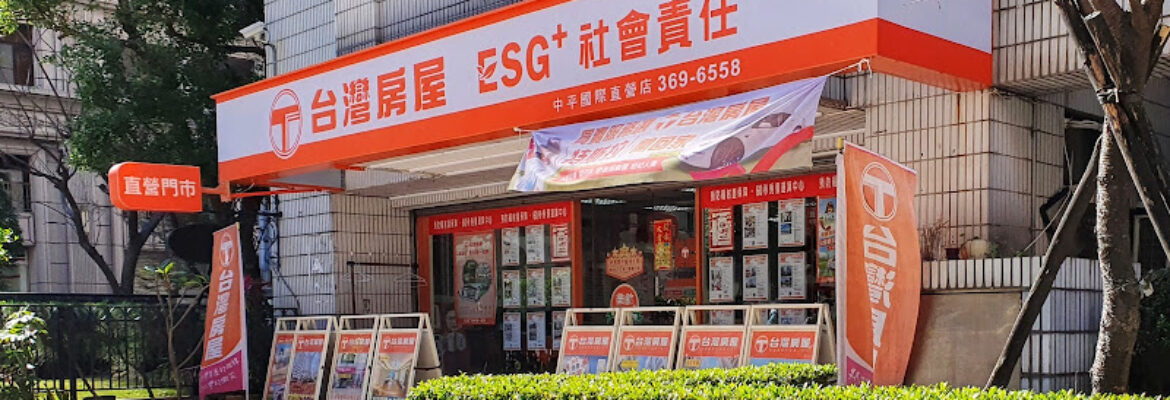 台灣房屋中平國際直營店