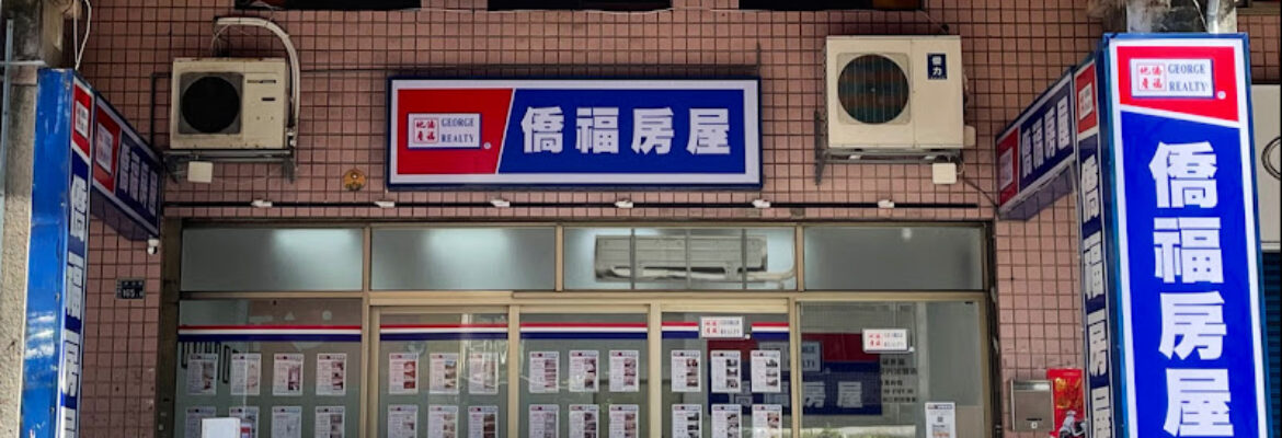 僑福房屋碇內加盟店