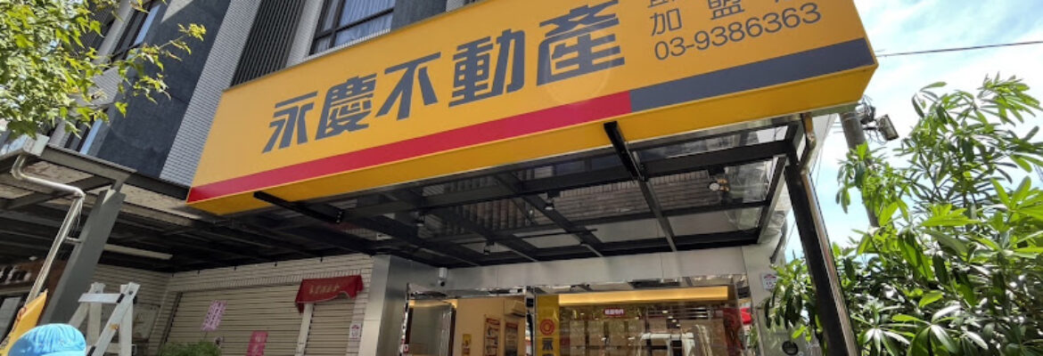 永慶不動產宜蘭女中湋豐加盟店