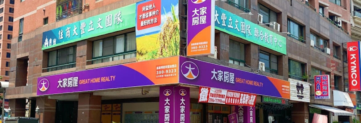 大家房屋 博愛同盟加盟店