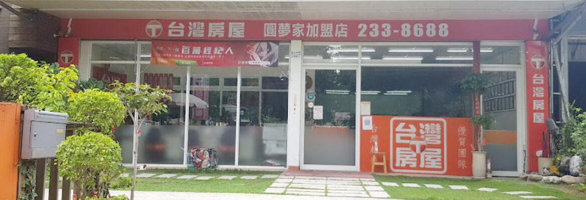 台灣房屋嘉義圓夢家特許加盟店