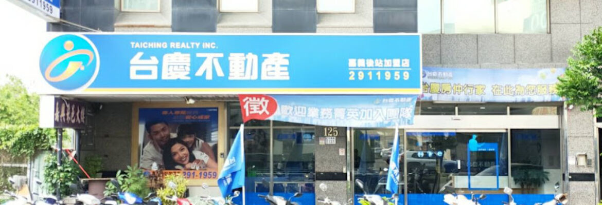 台慶不動產嘉義後站店