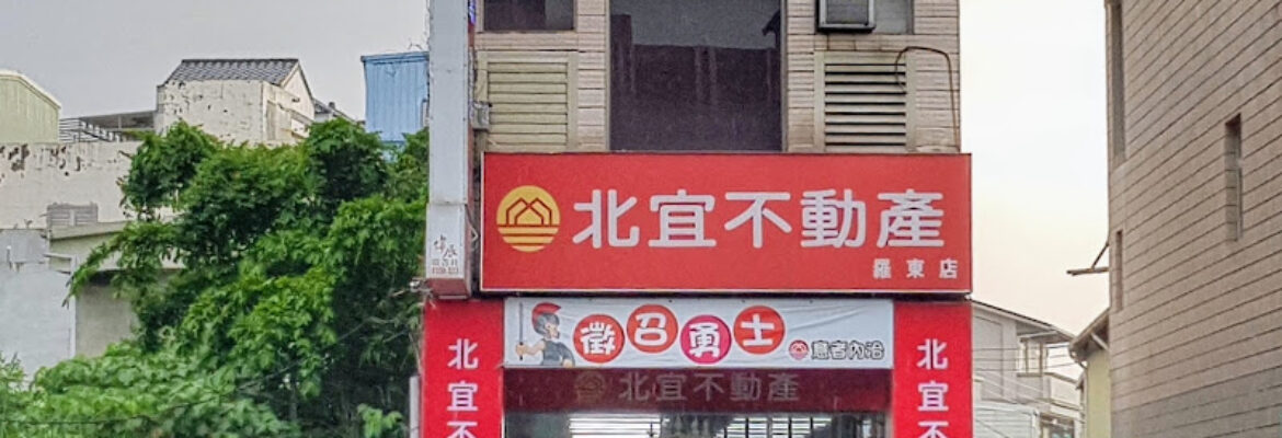 北宜不動產羅東店