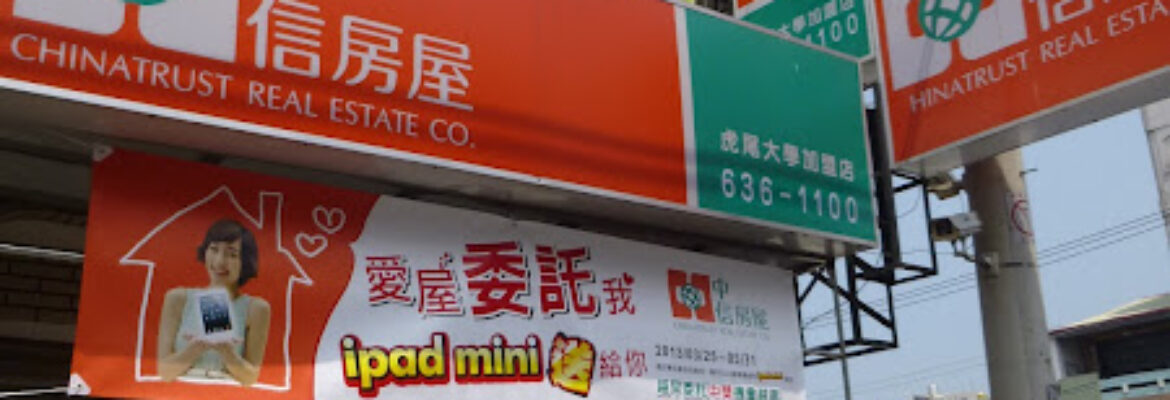 中信房屋虎尾大學加盟店