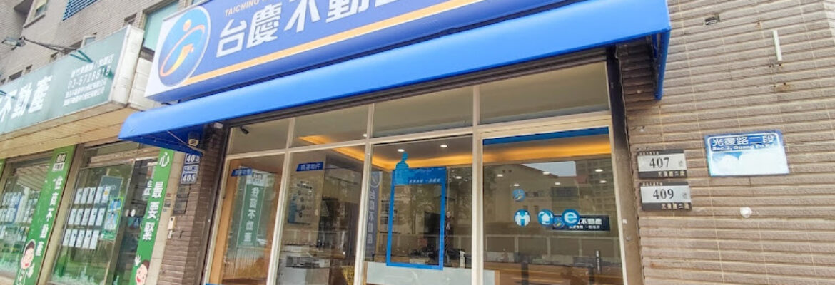 台慶不動產新竹大塊文章加盟店