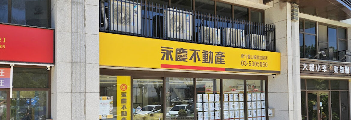 永慶不動產-新竹香山城毅店-城毅事業群