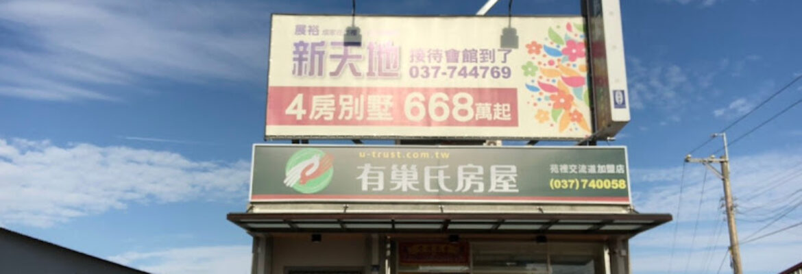 有巢氏房屋 (苑裡交流道店)