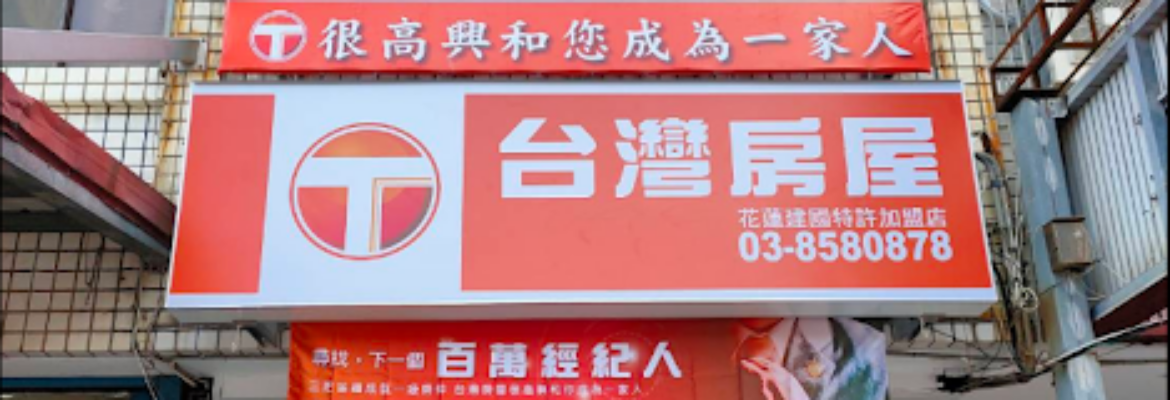 台灣房屋花蓮建國特許加盟店-花蓮房仲/房屋買賣/透天土地買賣首選