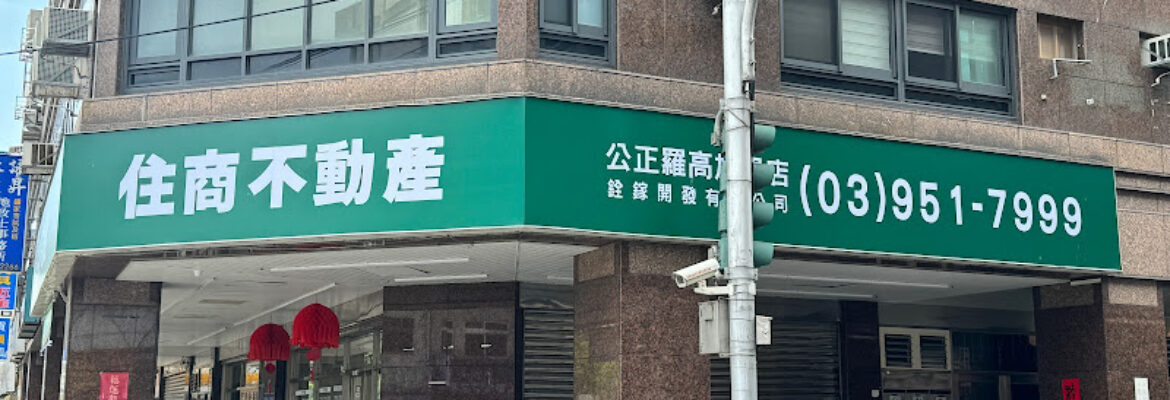 住商不動產公正羅高加盟店