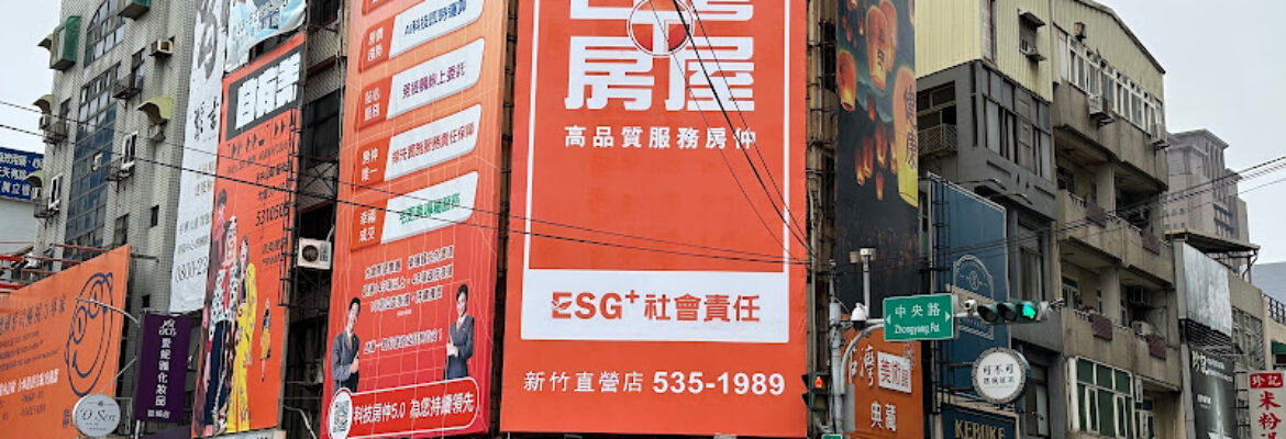 台灣房屋新竹直營店