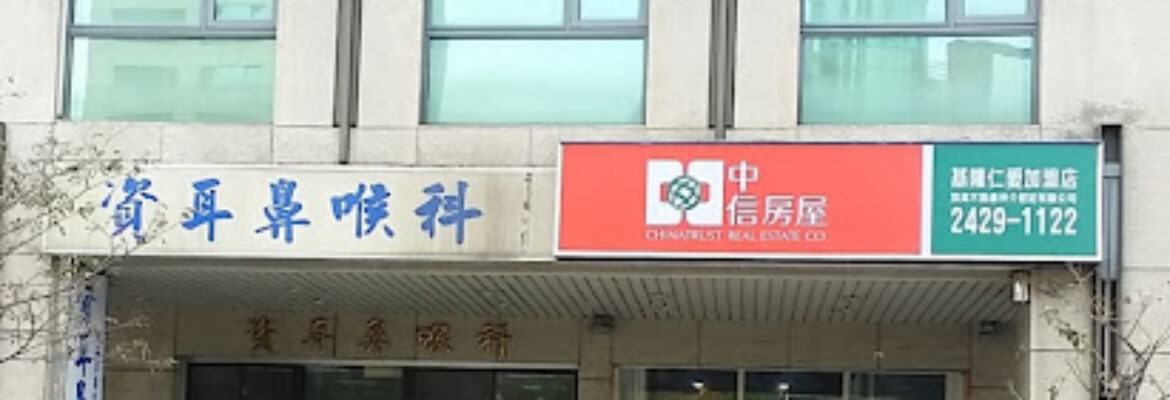 中信房屋基隆仁愛加盟店