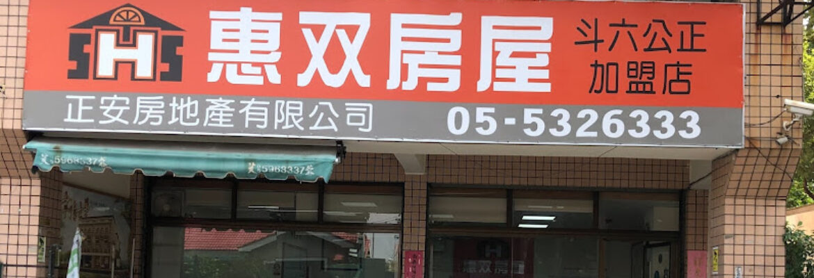 惠双 斗六公正加盟店