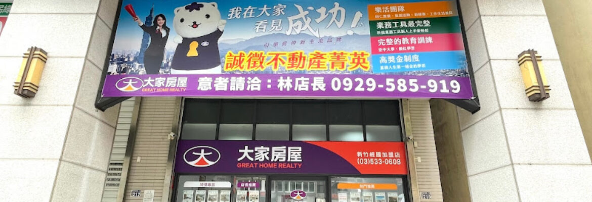 大家房屋新竹經國加盟店