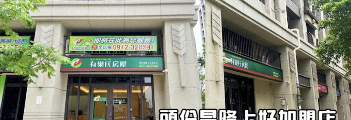 有巢氏房屋 頭份昌隆上好加盟店