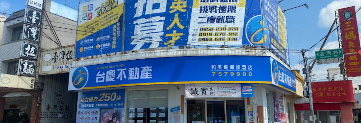 台慶不動產和美道周店