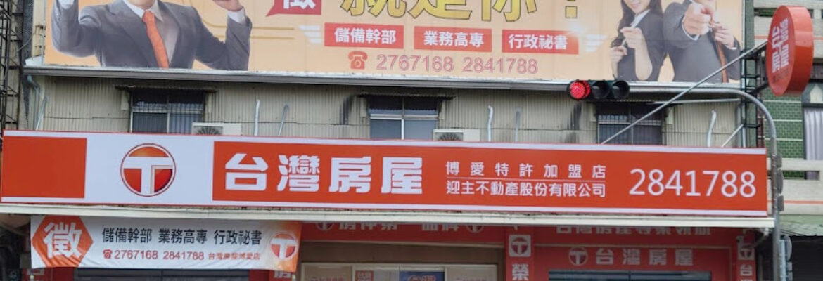 台灣房屋嘉義博愛特許加盟店