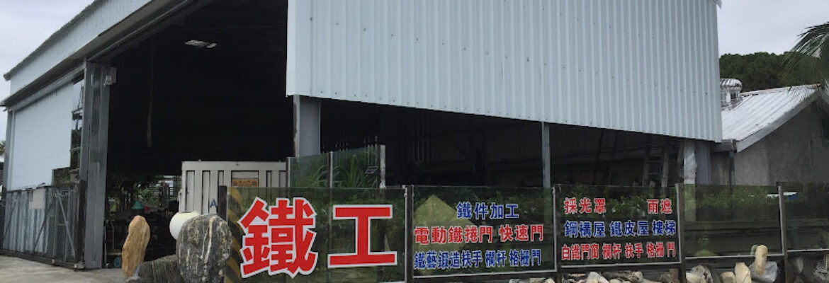 利吉鐵工廠