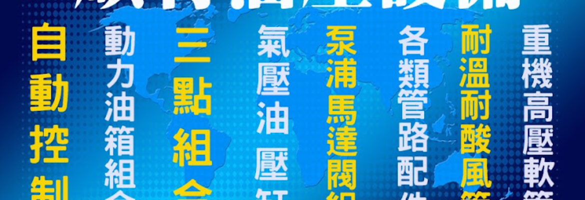 順有油壓設備-高壓管、泵浦、油封、電磁閥、接頭、空油壓零組件