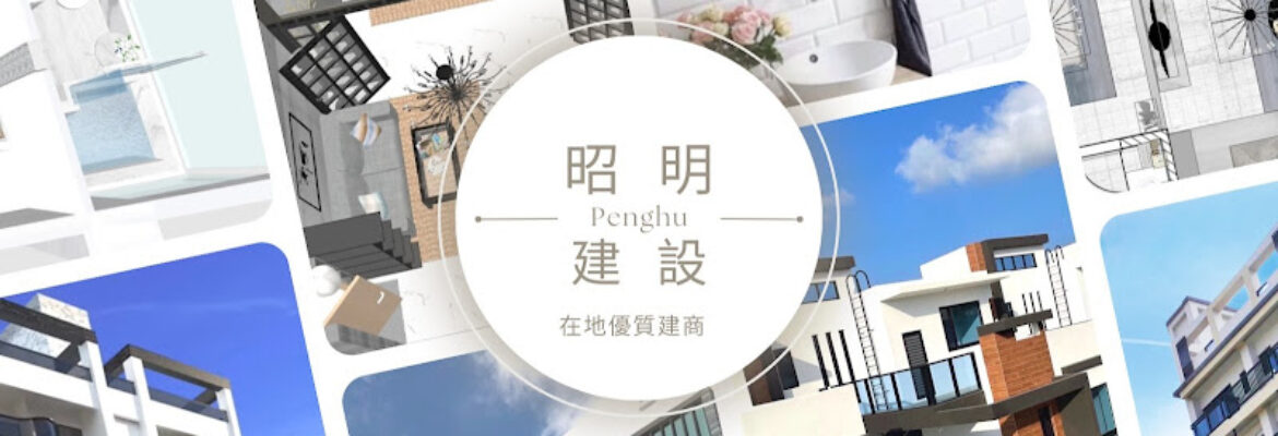 昭明建設有限公司-澎湖優質在地建商 -透天別墅-專業建築規劃設計