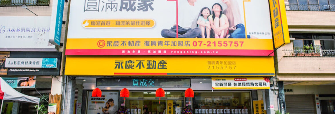 永慶不動產復興青年店