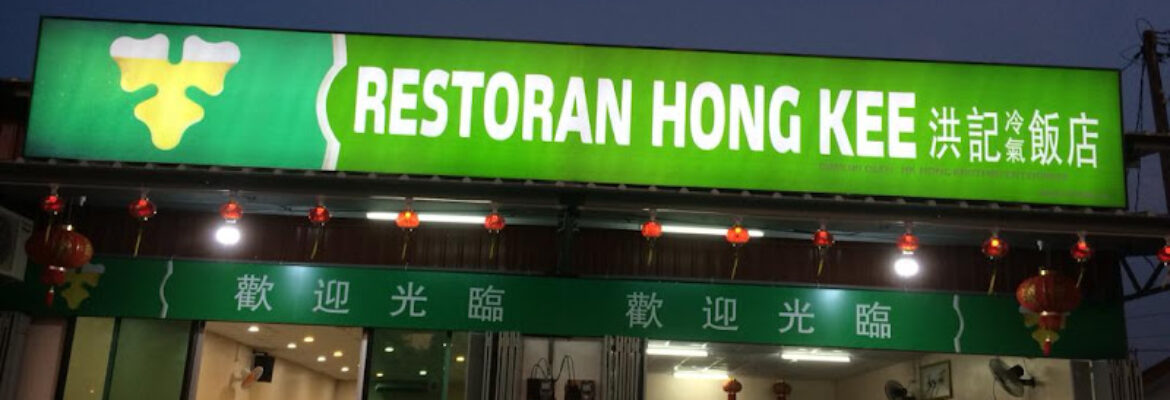 Restoran Makanan Hong Kee 洪记冷气饭店