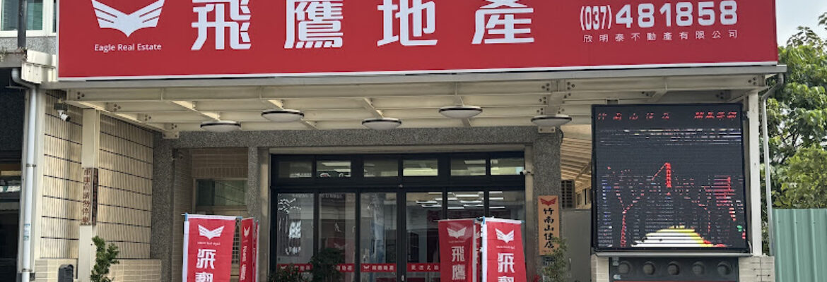 飛鷹地產-竹南山佳加盟店